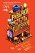 Привычки мышления. Зал интеллектуальных тренажеров для мозга