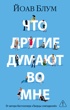 Что другие думают во мне (мягкая обложка)