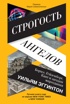 Строгость ангелов: Борхес, Гейзенберг, Кант и загадки мироздания