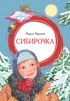 Сибирочка