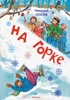 На горке (илл. И. Семёнов)