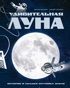 Удивительная Луна. Истории и загадки спутника Земли