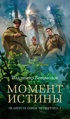 Момент истины