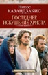 Последнее искушение Христа