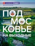 Подмосковье на выходные