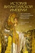 История Византийской империи: От основания Константинополя до крушения государства