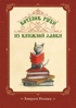 Котёнок Руби из книжной лавки. Книга 1