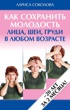 Как сохранить молодость лица, шеи, груди в любом возрасте