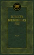 Повесть временных лет