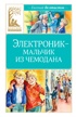 Электроник - мальчик из чемодана