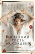 Последний гость на свадьбе