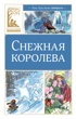 Снежная королева