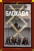 Блокада. Том 1