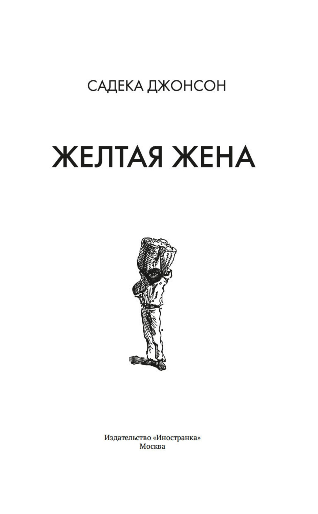 Желтая жена