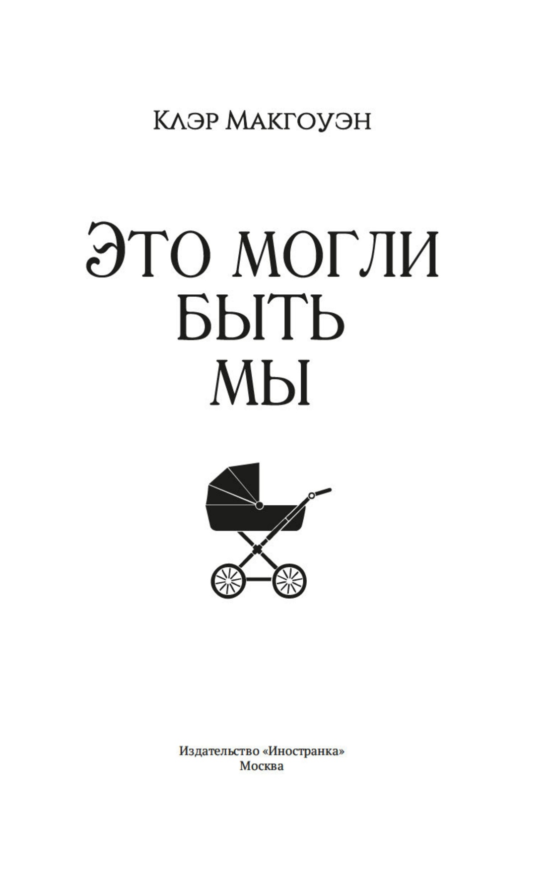 Это могли быть мы