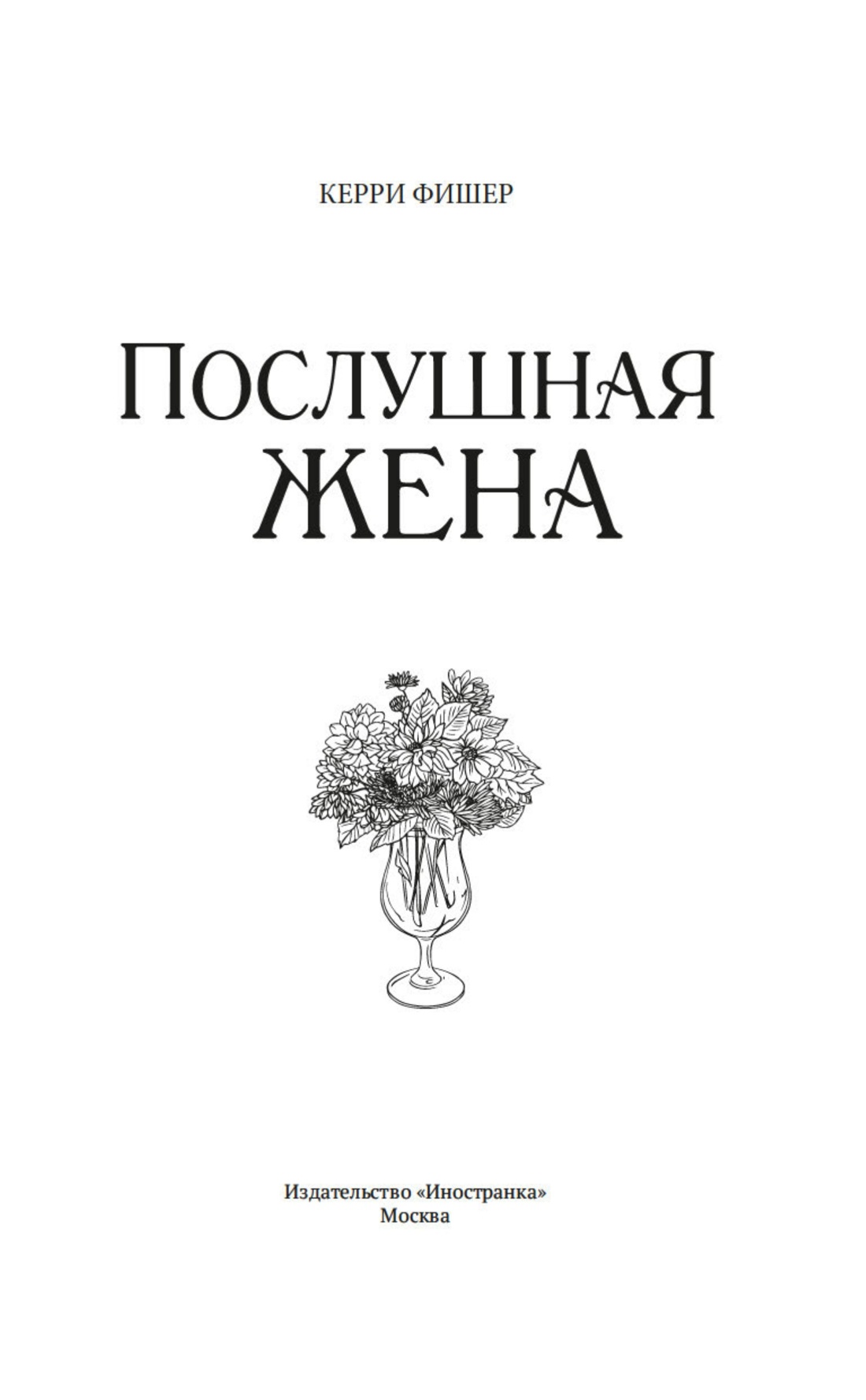 Послушная жена