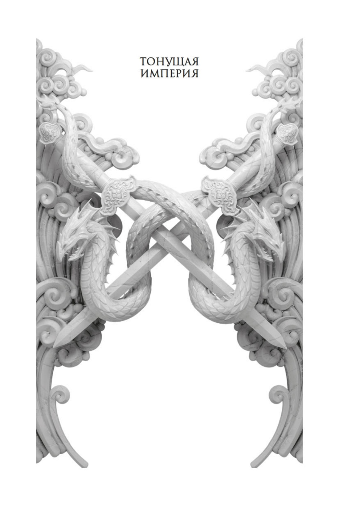 Тонущая империя. Книга 2. Император костяных осколков