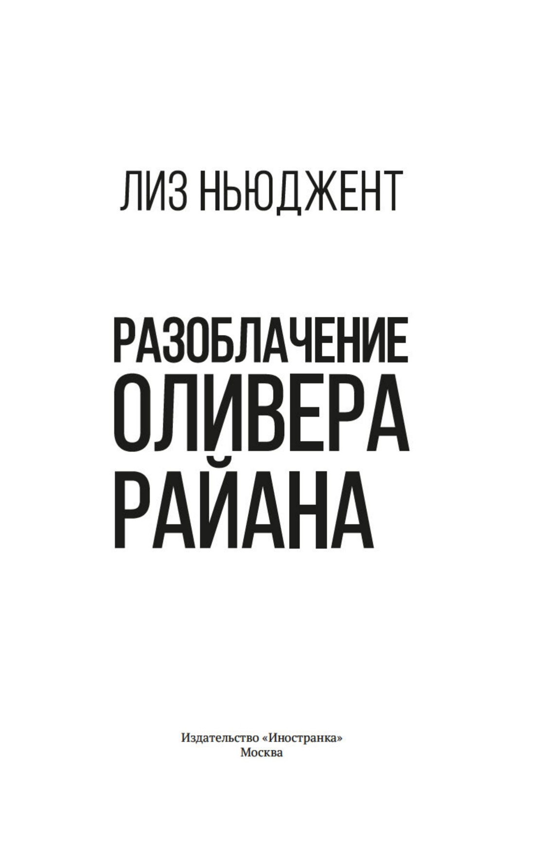 Разоблачение Оливера Райана