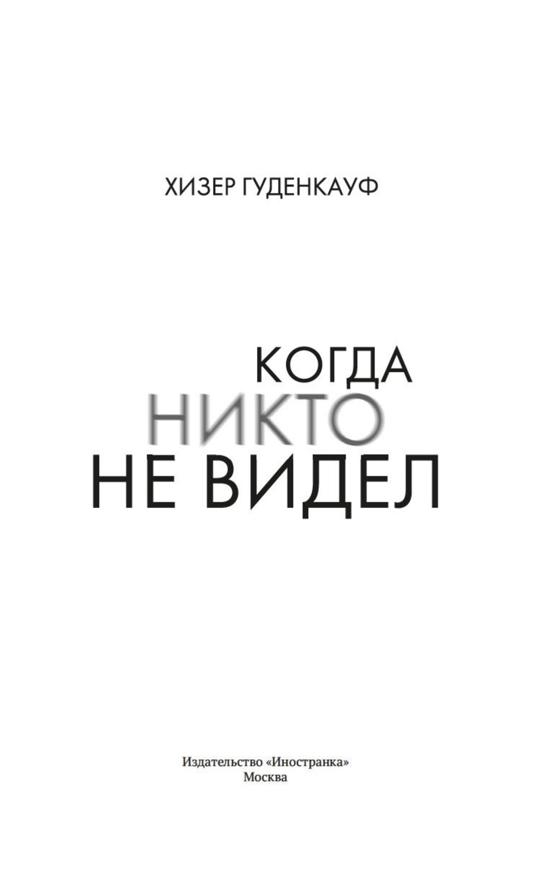 Когда никто не видел
