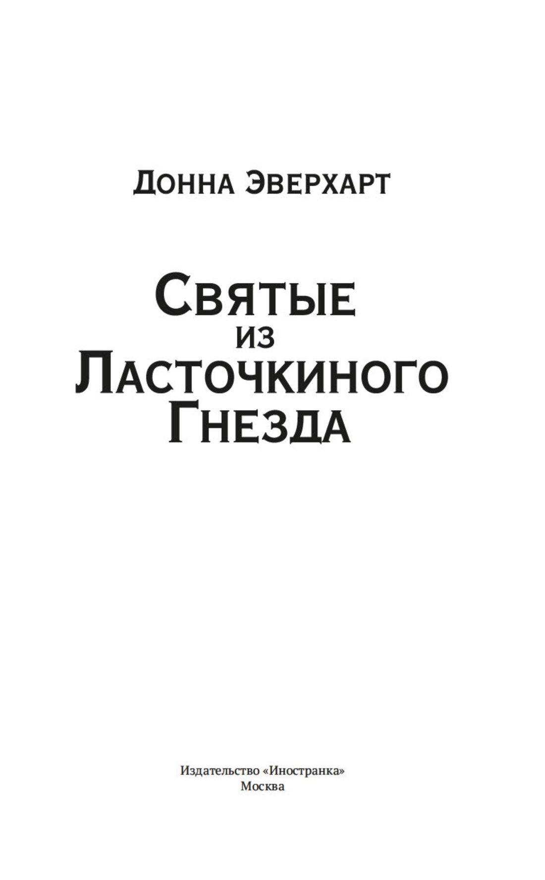 Святые из Ласточкиного Гнезда