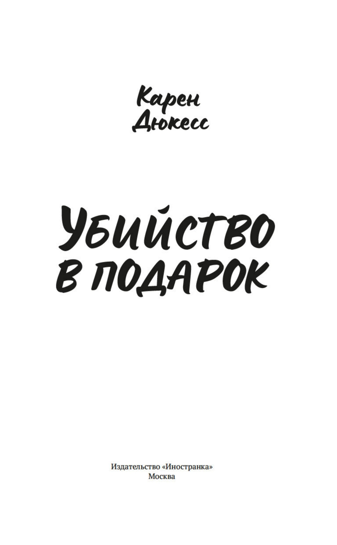 Убийство в подарок
