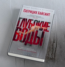 Зачем читать роман Патриции Хайсмит «Глубокие воды»