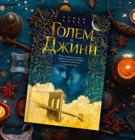 Мифы и реальность, Восток и Запад: зачем читать роман Хелен Уэкер «Голем и Джинн»