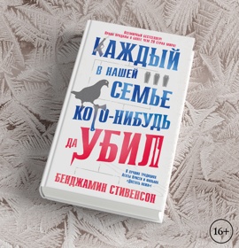 Детектив-спойлер: зачем читать книгу Бенджамина Стивенсона