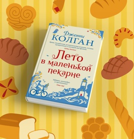 Зачем читать «Лето в маленькой пекарне» Дженни Колган