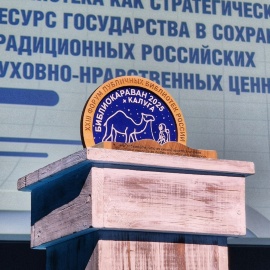 В Калуге прошел XXIII Форум публичных библиотек «Библиокараван — 2025»