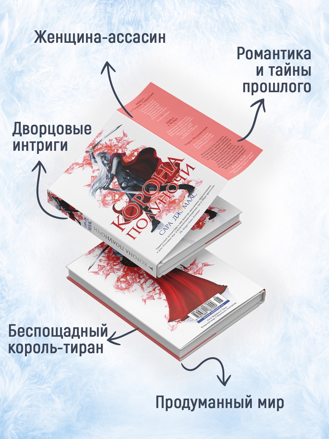 Промо материал к книге "Корона полуночи (С. Дж. Маас. Новая фэнтези)" №1