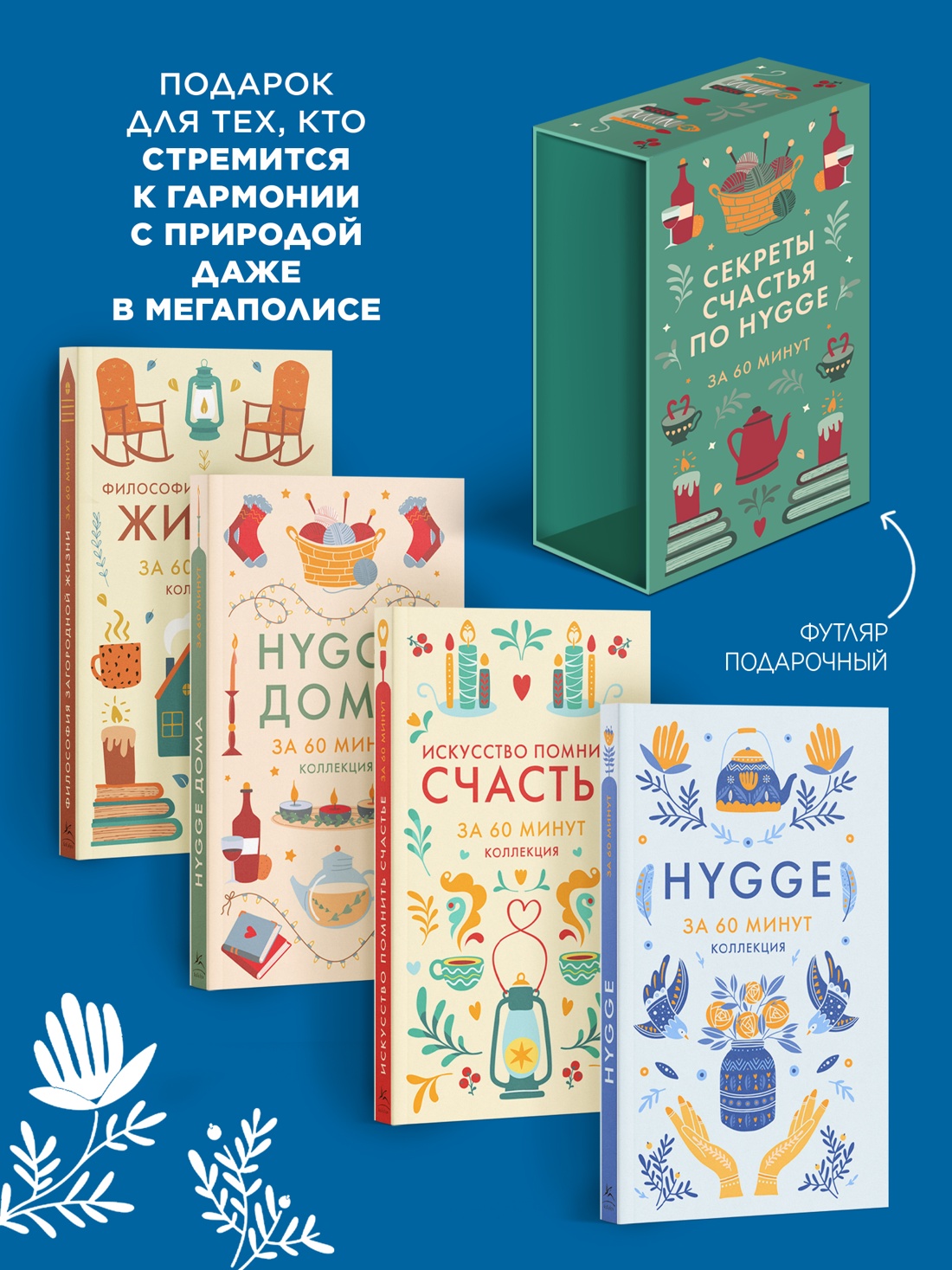 Промо материал к книге "Секреты счастья по Hygge. Hygge + Hygge дома + Философия загородной жизни + Искусство помнить счастье. Сборный комплект из 4 книг в коробе" №1