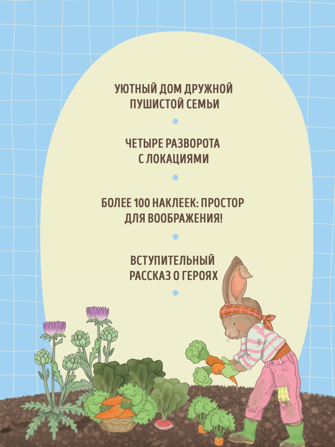 Промо материал к книге "Семья кроликов на ферме" №1
