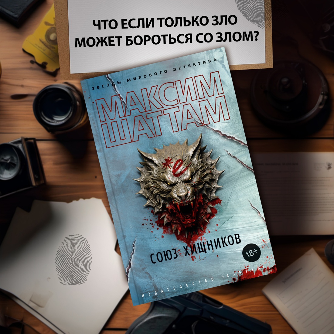 Промо материал к книге "Союз хищников" №0