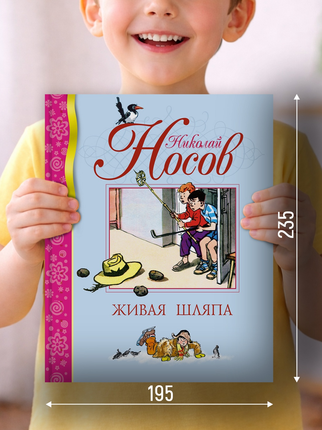 Промо материал к книге "Живая шляпа (Библиотека детской классики)" №1