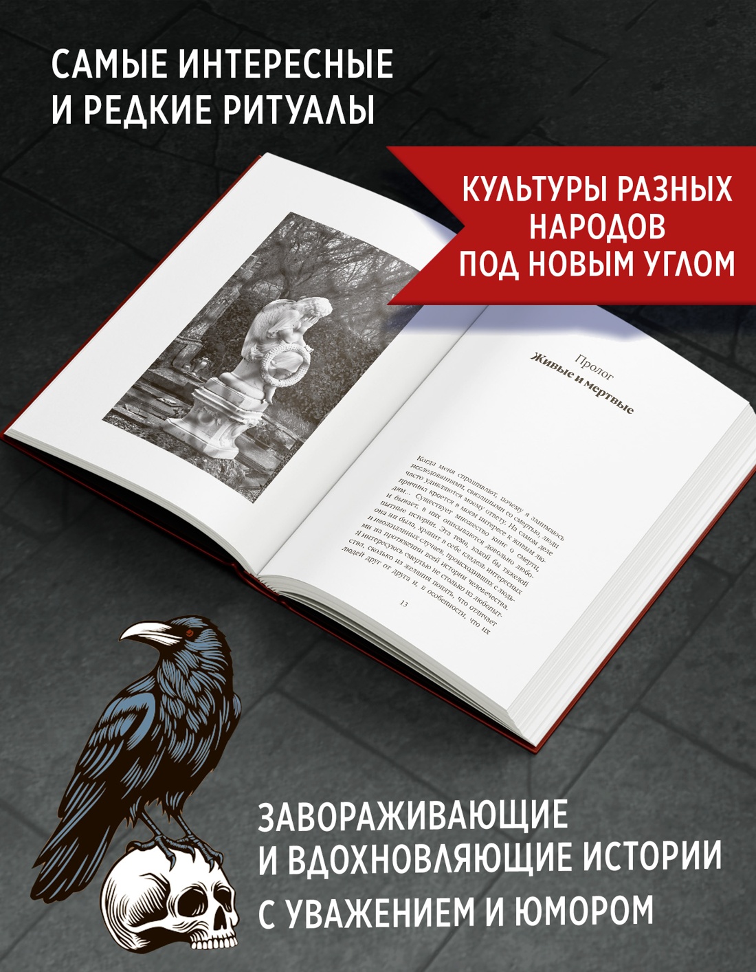 Промо материал к книге "Погребальные ритуалы. Сквозь пространство и время" №1