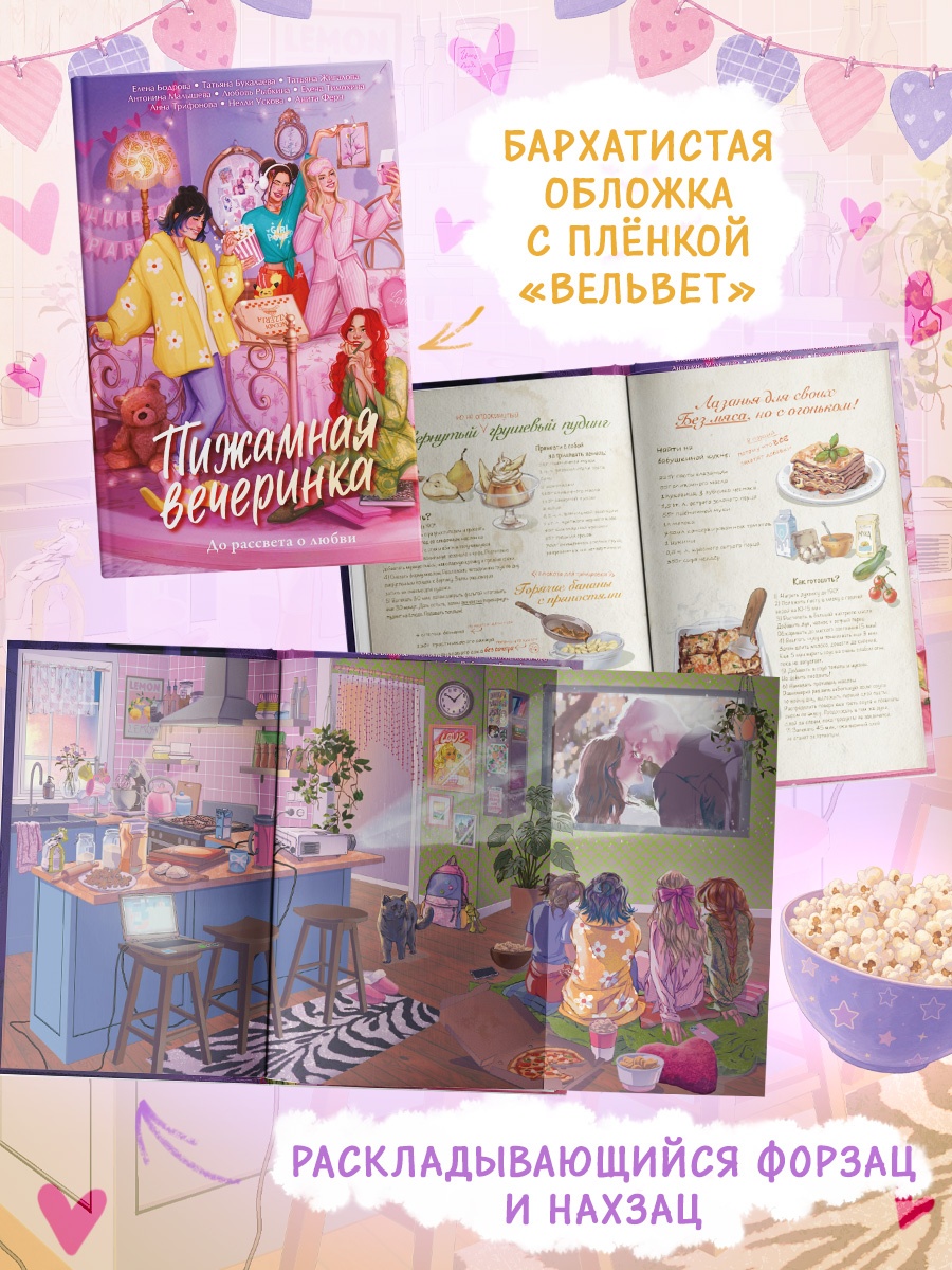 Промо материал к книге "Пижамная вечеринка. До рассвета о любви" №3