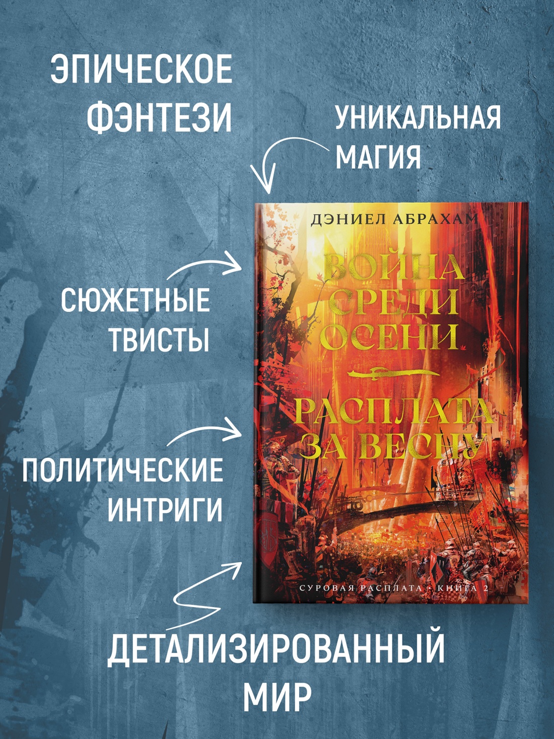 Промо материал к книге "Суровая расплата. Книга 2. Война среди осени. Расплата за весну" №1