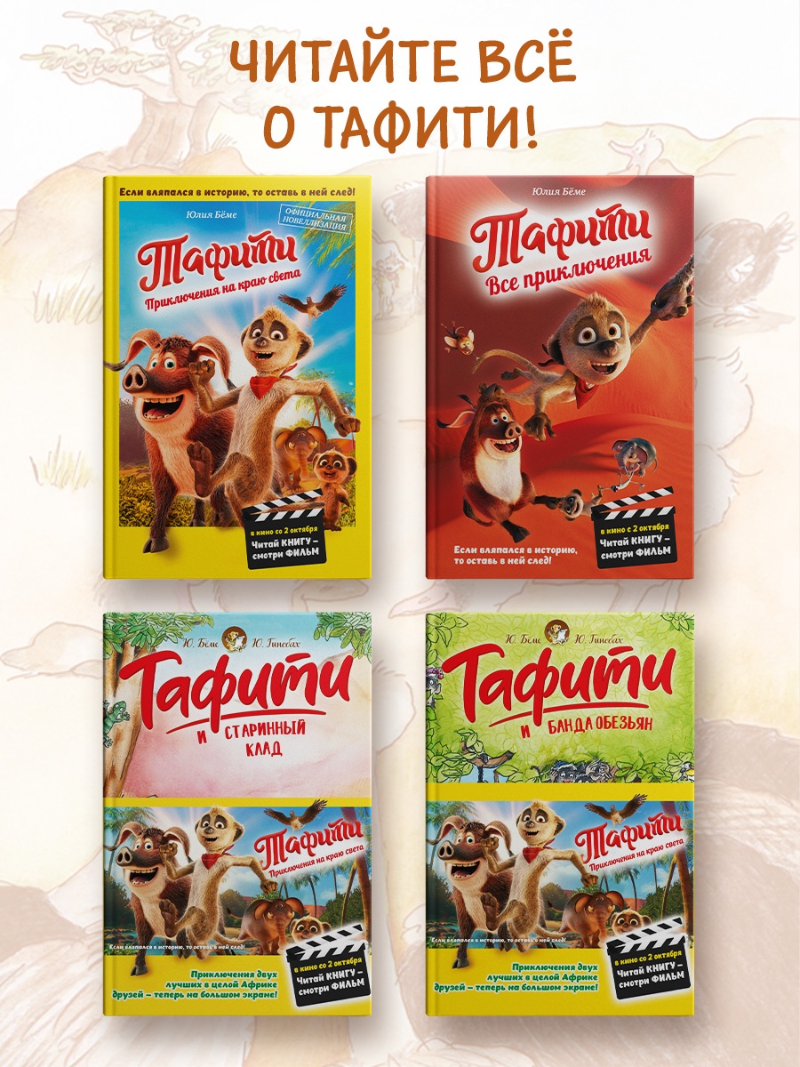 Промо материал к книге "Тафити и тайный герой (кинообложка)" №2