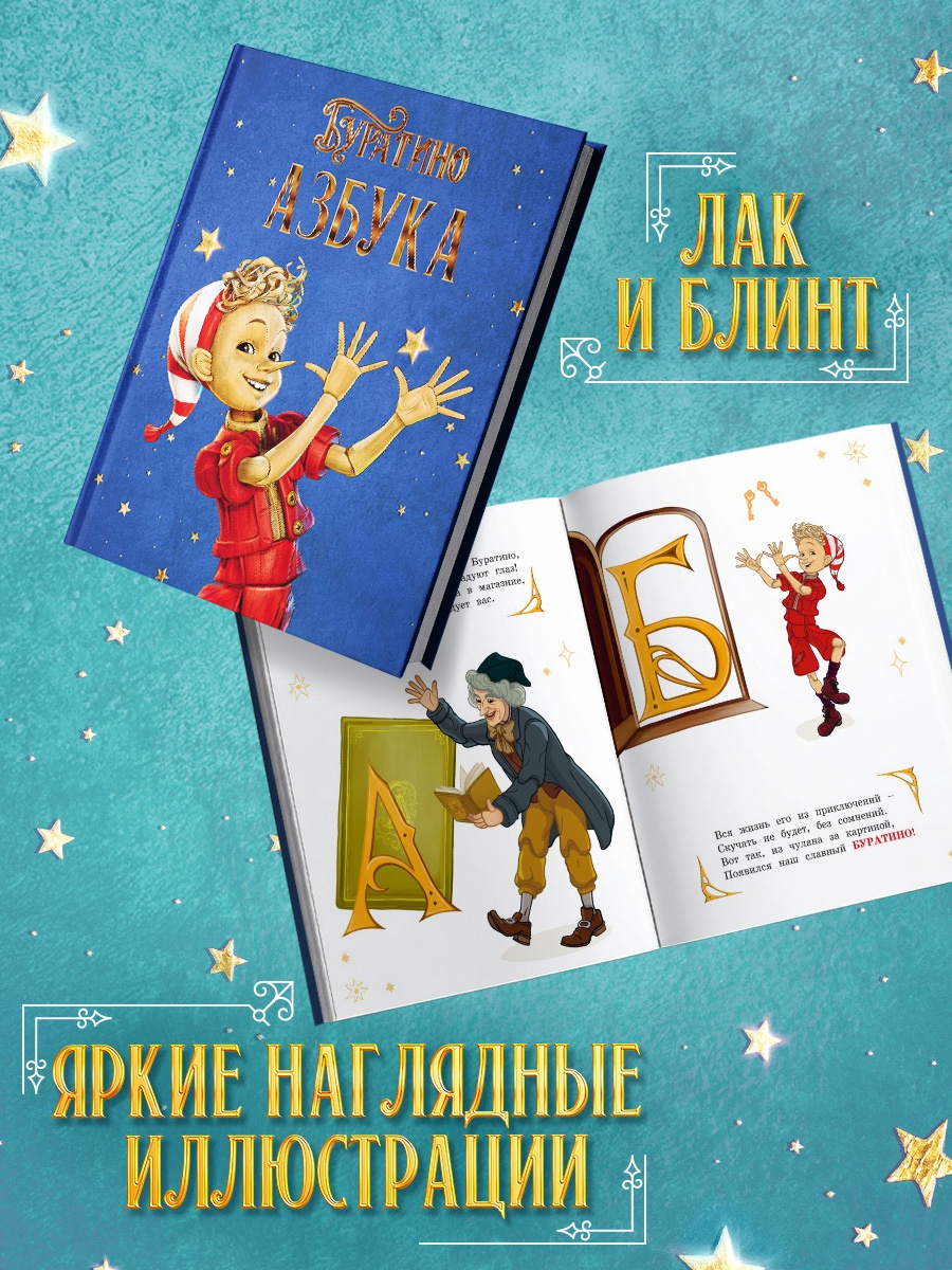 Промо материал к книге "Азбука Буратино" №2