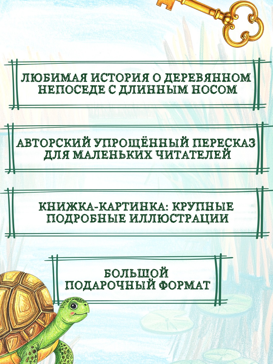Промо материал к книге "Приключения Буратино, или Золотой ключик (илл. Огородникова)" №1