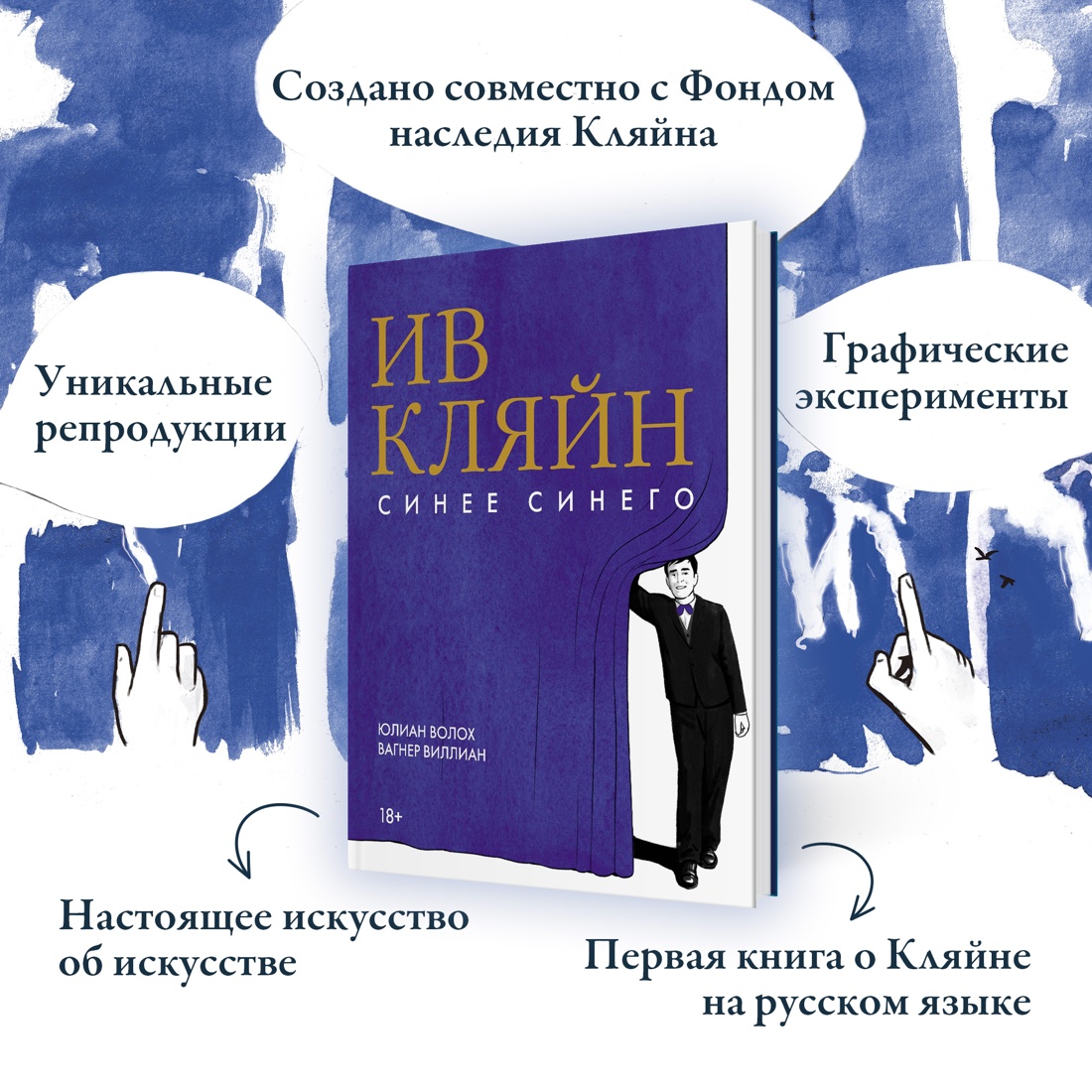 Промо материал к книге "Ив Кляйн: синее синего" №1