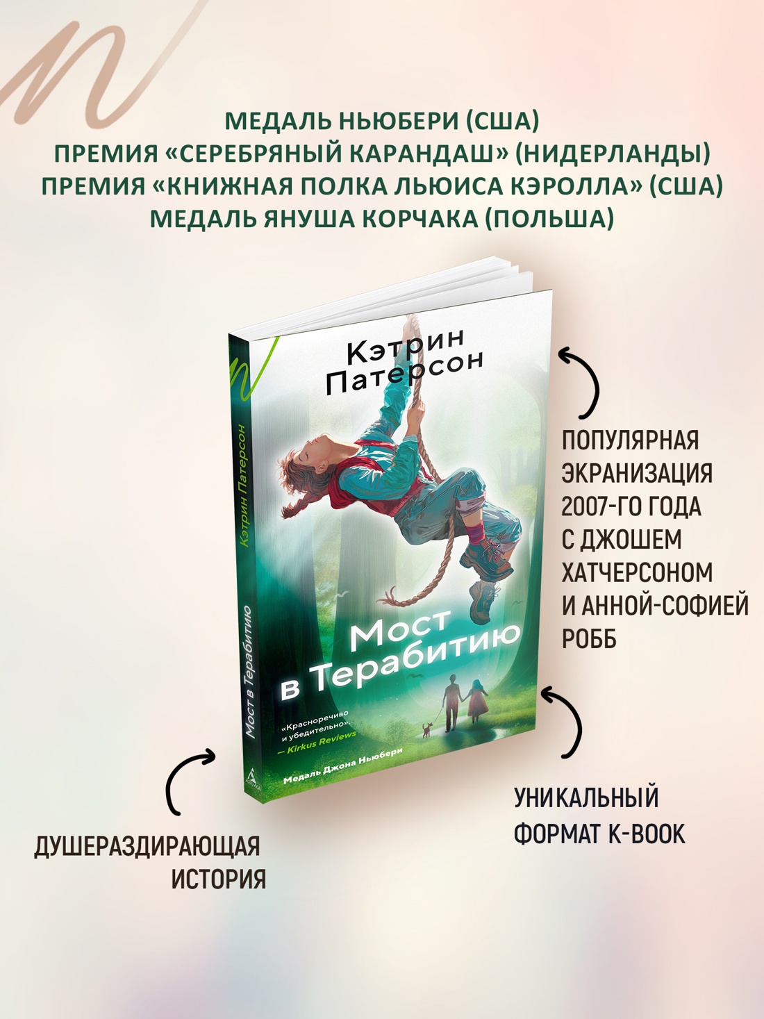 Промо материал к книге "Мост в Терабитию" №1