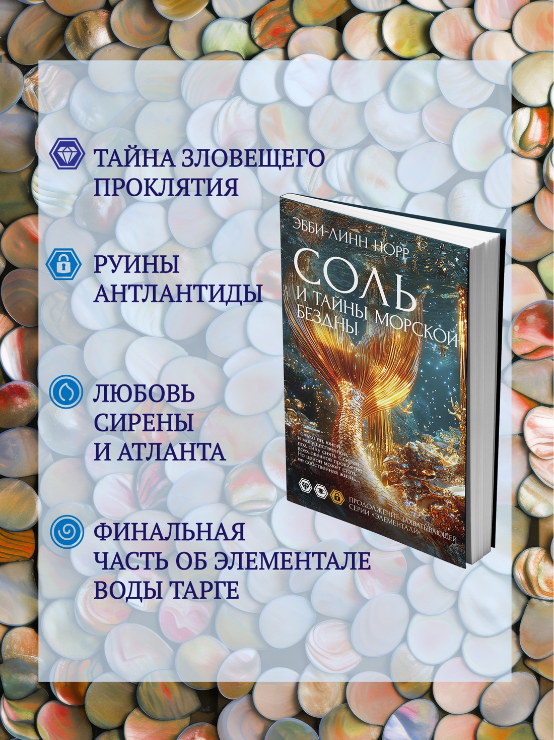 Промо материал к книге "Соль и тайны морской бездны" №1