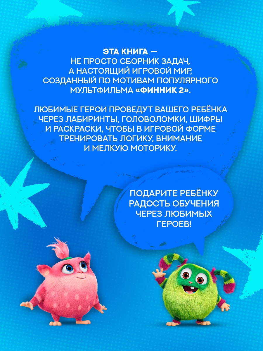 Промо материал к книге "Финник 2. 101 задание. Дружба навсегда" №2