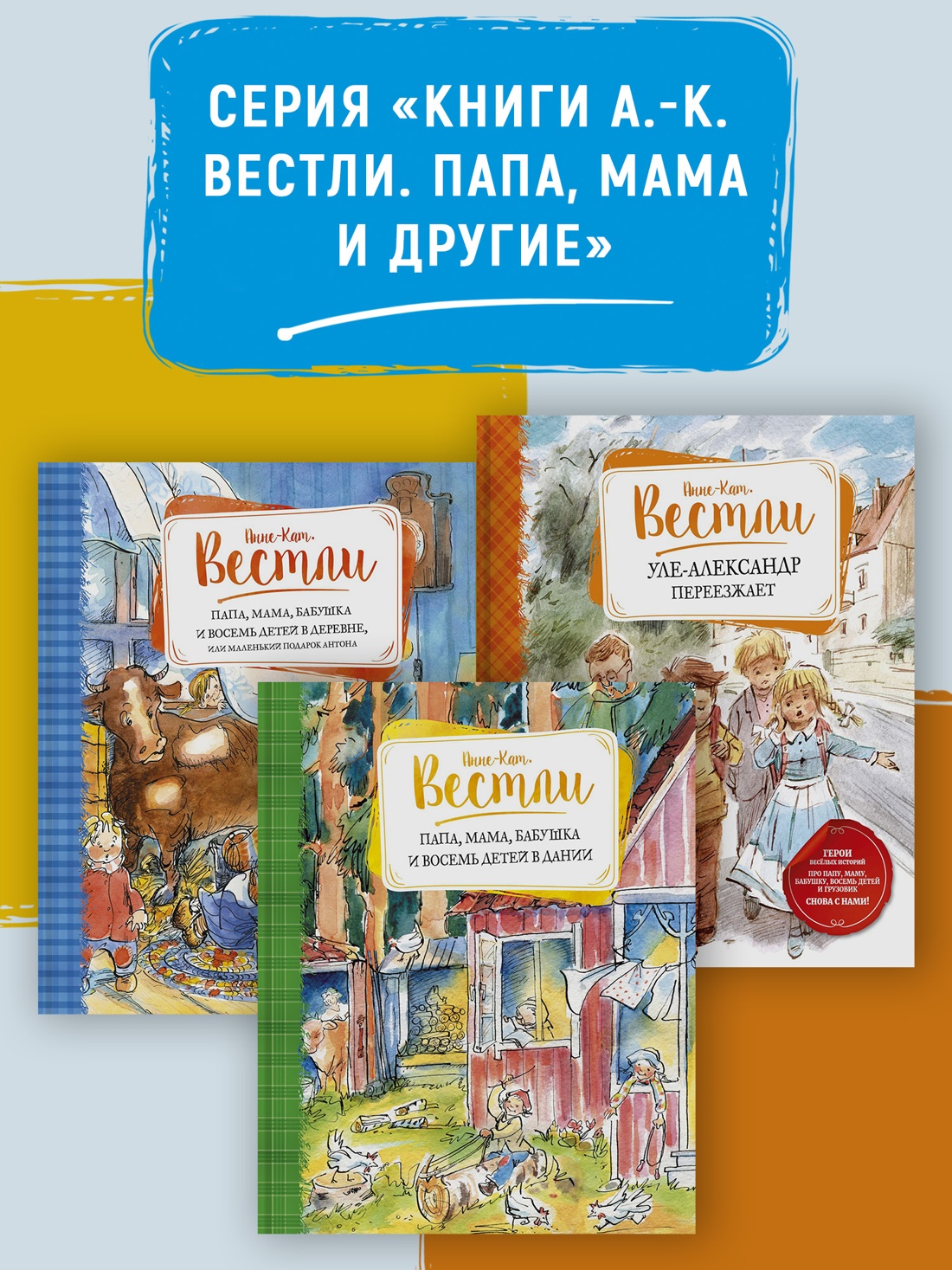 Промо материал к книге "Папа, мама, бабушка, восемь детей и грузовик (Книги А.-К. Вестли. Папа, мама и другие)" №3