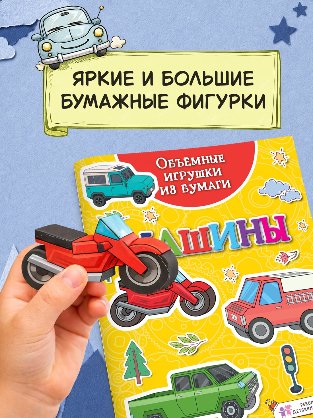 Промо материал к книге "Объёмные игрушки из бумаги. Машины" №1
