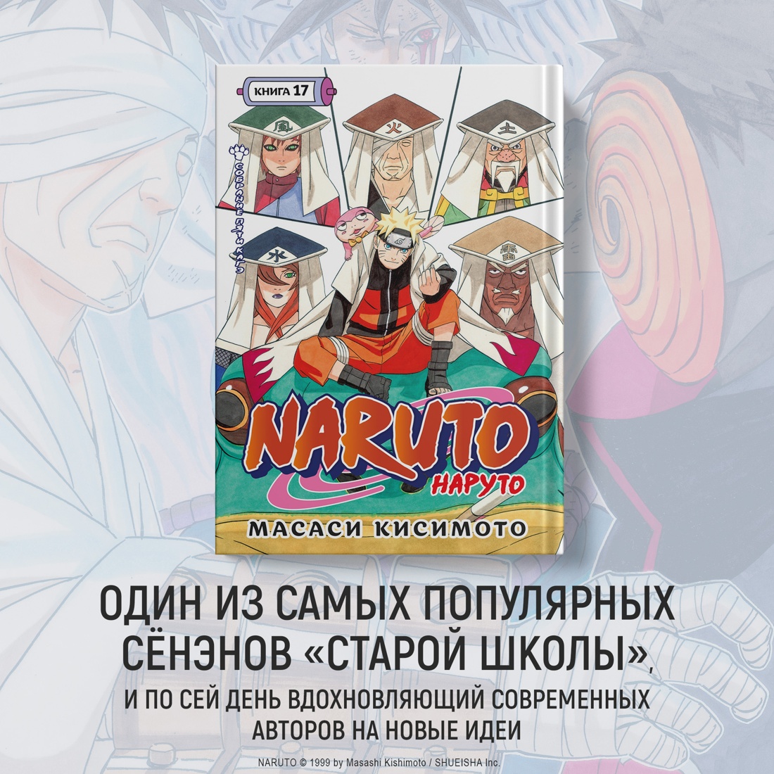 Промо материал к книге "Naruto. Наруто. Книга 17. Собрание пяти кагэ" №0