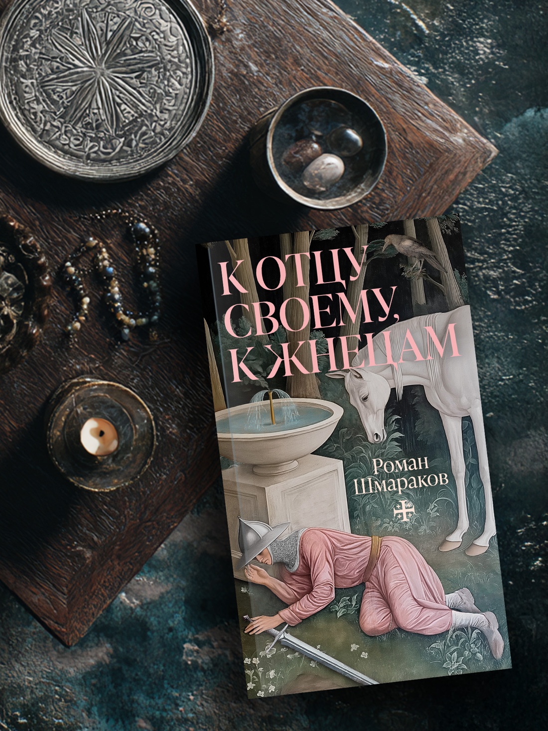 Промо материал к книге "К отцу своему, к жнецам" №1
