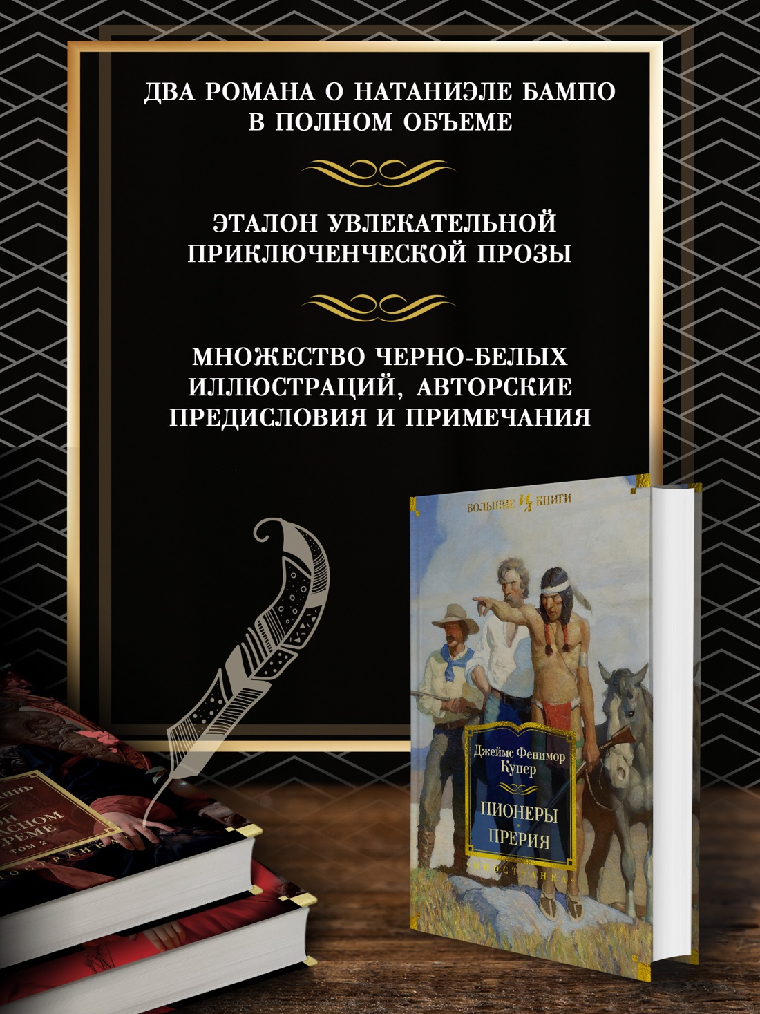 Промо материал к книге "Пионеры. Прерия" №1